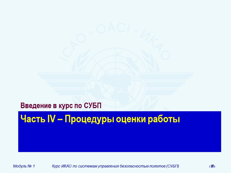 Часть IV – Процедуры оценки работы Введение в курс по СУБП